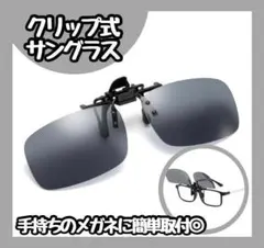【新品】クリップ式サングラス 紫外線カット ブラック メガネ 眼鏡 レディース