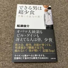 できる男は超少食 : 空腹こそ活力の源!