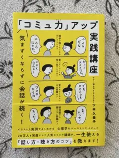 「コミュニカ」アップ実践講座