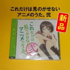 【新品】これだけは見のがせないアニメのうた。弐