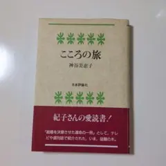 こころの旅 神谷美恵子
