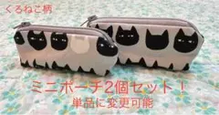 ハンドメイド　くろねこ柄(グレー) ミニポーチ2個セット！　単品に変更可能