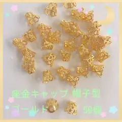 座金キャップ ゴールド帽子型8.0