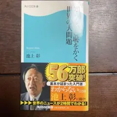 知らないと恥をかく世界の大問題