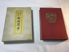 鑑定秘訣 陶磁器考 上村獨笑 成光館書店 昭和14年 十版発行 古書