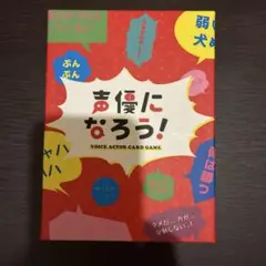 ボードゲーム「声優になろう！」