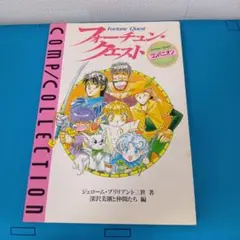フォーチュン・クエスト・コンパニオン