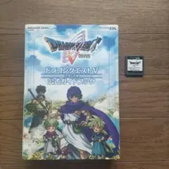 ドラゴンクエストV天空の花嫁　ソフト 公式ガイドブック