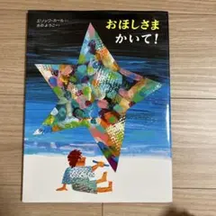 #YP 174 おほしさま かいて!