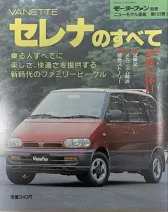 モーターファン別冊 第103弾 VANETTE セレナのすべて