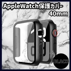 AppleWatch　保護カバー　40㎜　アップルウォッチ　ケース　ブラック　t