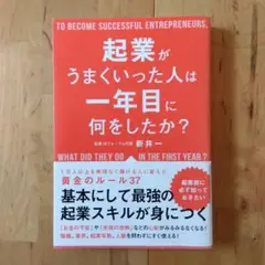 起業がうまくいった人は一年目に何をしたか?