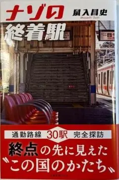 ■ナゾの終着駅■30駅完全探訪問■