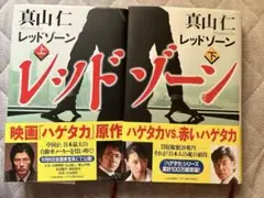 レッドゾーン上下2刊セット 真山仁