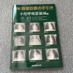 明解画像診断の手引き 小児呼吸器領域編