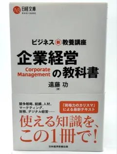 企業経営の教科書 / 遠藤 功 21