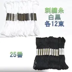 新品未使用　刺しゅう糸 25番 6本取り白黒 各12本 セット
