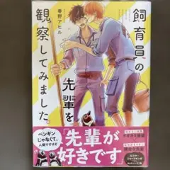 飼育員の先輩を観察してみました。