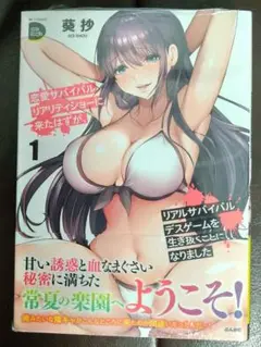【未開封品】マンガ本：『恋愛サバイバルリアリティショーに来たはずが・・・』第1巻