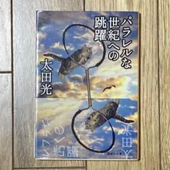 パラレルな世紀への跳躍　太田光　文庫　爆笑問題