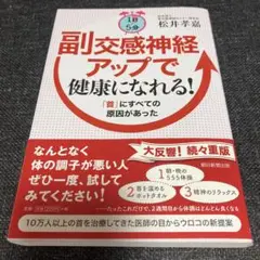 1日5分副交感神経アップで健康になれる! : 「首」にすべての原因があった