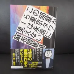 この部屋から東京タワーは永遠に見えない