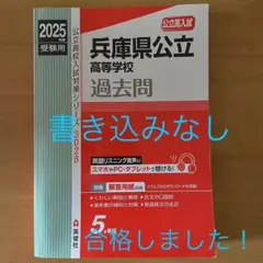 兵庫県立高等学校　過去問 5年分2020年〜2024年　赤本
