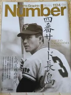 Number　1124 「四番サード長島」長嶋茂雄の時代。