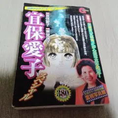 2025年最新】宜保愛子の霊界からのメッセージの人気アイテム