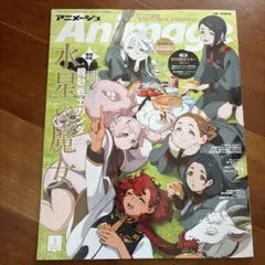 アニメージュ 2023年1月号 水星の魔女