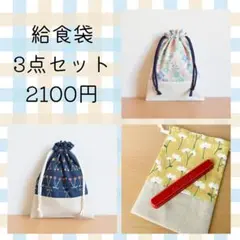 【SALE】 給食袋 3点セット ＊ 洗い替えなど様々な用途に♪