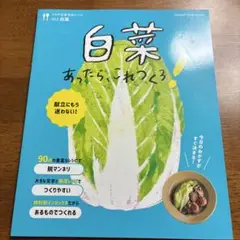 うちの定番食材レシピvol.2 献立にもう迷わない! 白菜あったら、これつくろ!