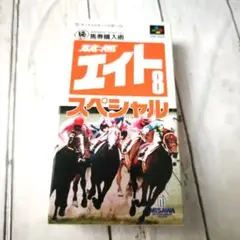 競馬エイトスペシャル