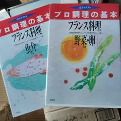 プロ調理の基本 フランス料理 魚介・野菜・卵２冊セット