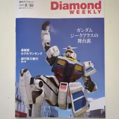 週間ダイヤモンド 2025年8/30号　ガンダム ジークアクスの舞台裏