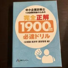 中小企業診断士1次試験突破のための完全正解1900問必達ドリル 企業経営理論,…