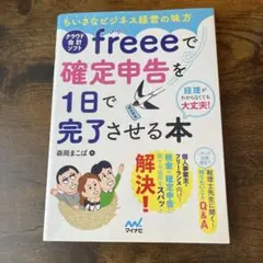 ちいさなビジネス経営の味方クラウド会計ソフトfreeeで確定申告を1日で完了さ…