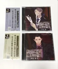 権力者の純愛と執事の情愛 2枚セット　CV:テトラポット登/佐和真中