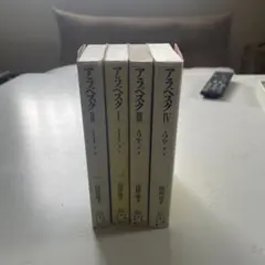 アラベスク　全4巻