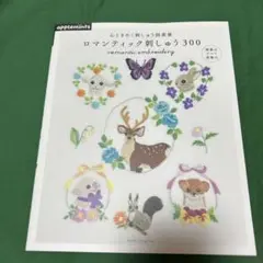 ロマンティック刺しゅう300
