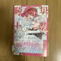 男装騎士はエリート騎士団長から離れられません!