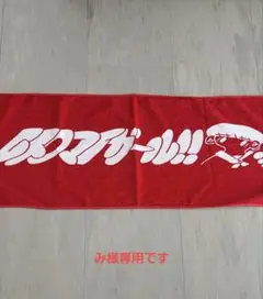 ★レトロマイガール!! ★タオル ★新品未使用