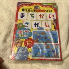 考える力が超超超つく! まちがいさがし