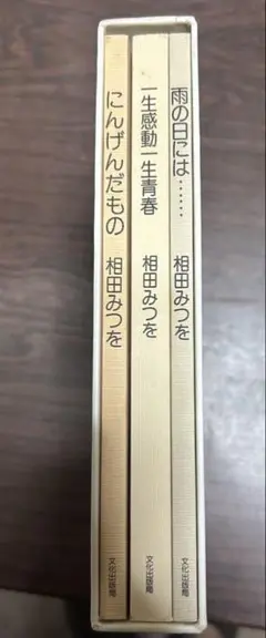 相田みつを作品集 3冊セット