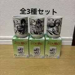 一番くじ るろうに剣心 D賞 湯呑みコレクション3種コンプセット