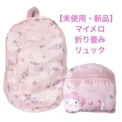【未使用・新品】マイメロ　マイメロディ　 折り畳み　リュック サンリオ　バッグ