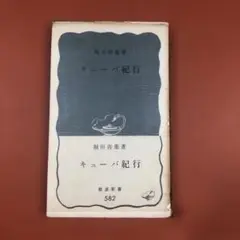 匿名配送　キューバ紀行 堀田善衛　岩波新書 582