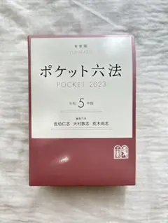 ポケット六法 POCKET 2023 5年生