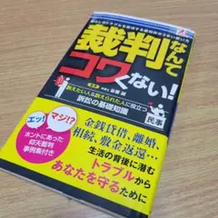 裁判なんてコワくない!