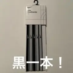 黒1本の価格です！！NIKE ヘアバンド チップ ヘッドバンド 細め　汗止め
